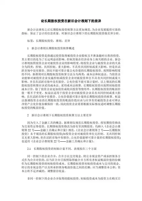 论长期股权投资在新旧会计准则下的差异