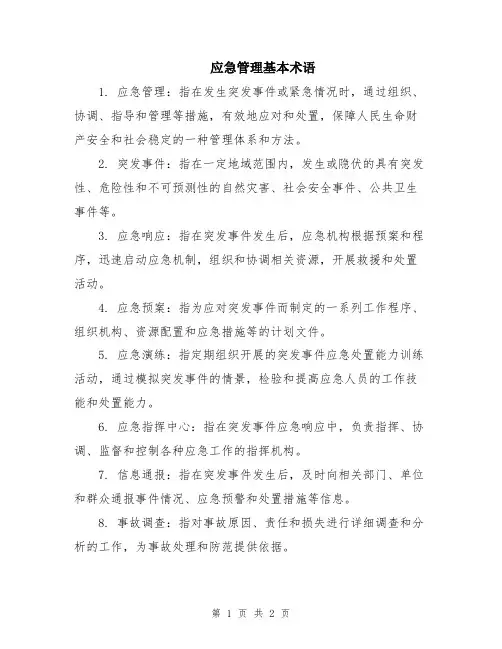 应急管理基本术语