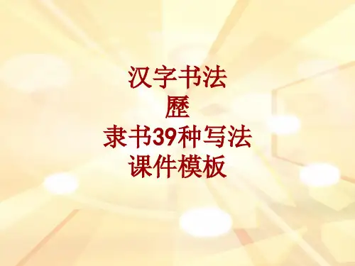 汉字书法课件模板：历_隶书39种写法