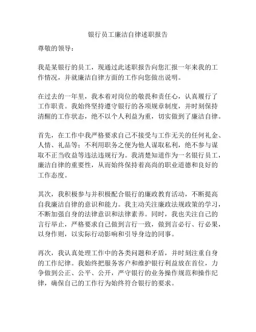 银行员工廉洁自律述职报告