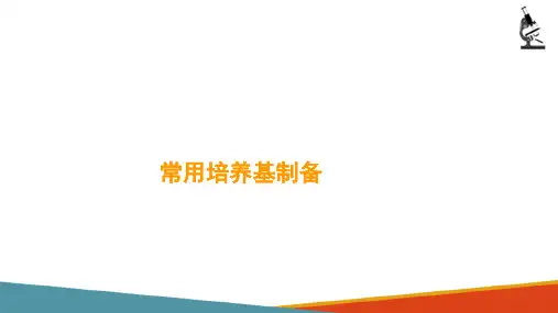 细菌的接种与培养—培养基的制备(微生物检验课件)