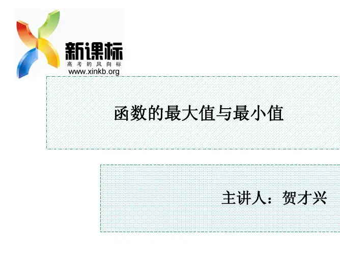 函数的最大值和最小值