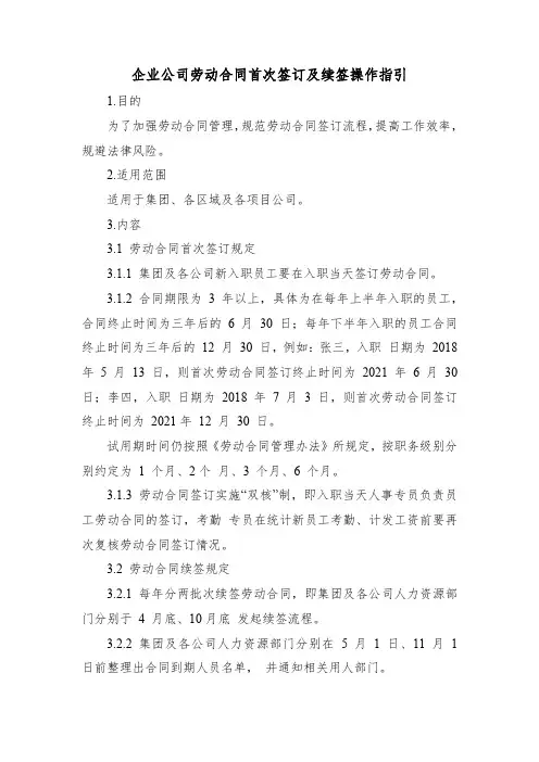 企业公司劳动合同首次签订及续签操作指引