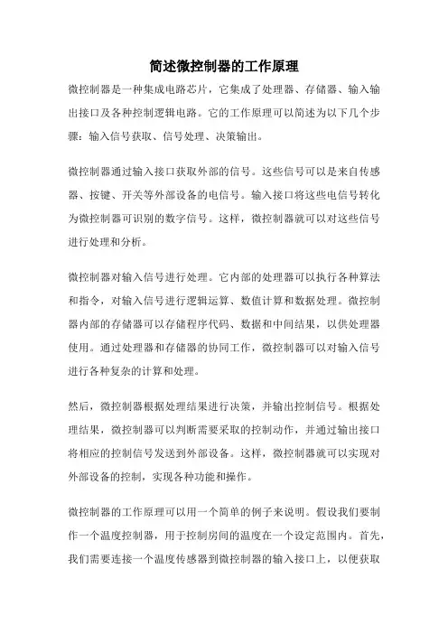 简述微控制器的工作原理
