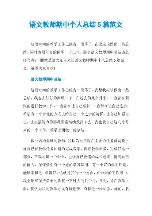 语文教师期中个人总结5篇范文