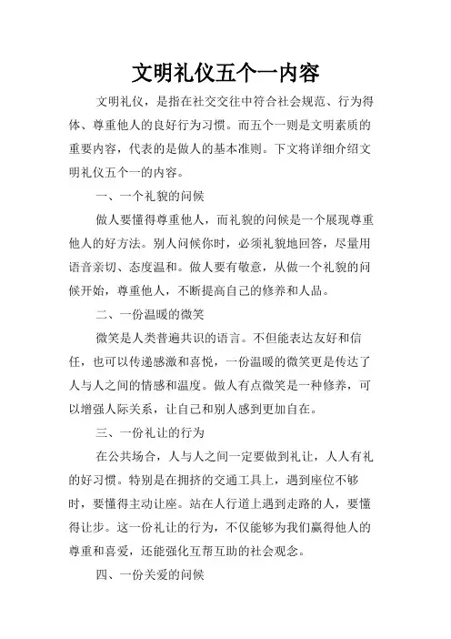 文明礼仪五个一内容