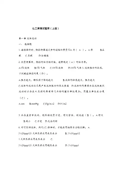化工原理上册题库(选择,填空,判断)带答案..(可编辑修改word版)