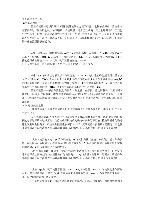 流量计算公式大全