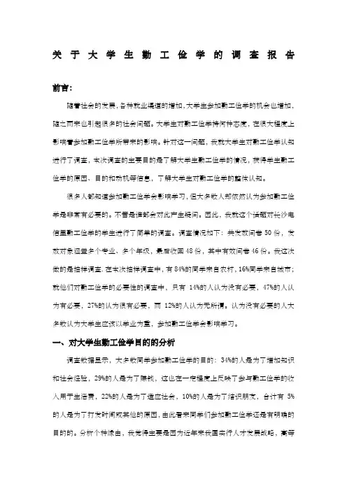 大学生勤工俭学的调查报告