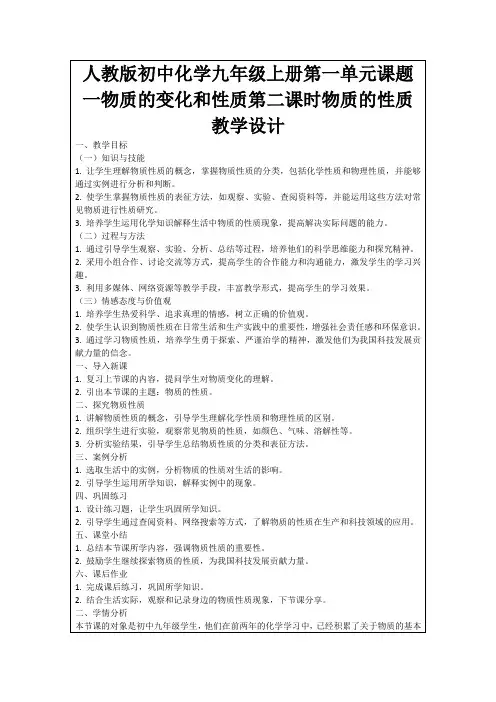 人教版初中化学九年级上册第一单元课题一物质的变化和性质第二课时物质的性质教学设计