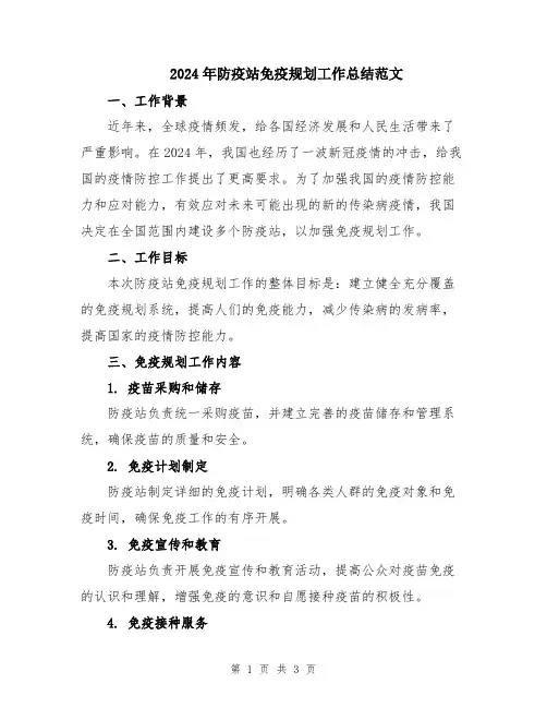 2024年防疫站免疫规划工作总结范文