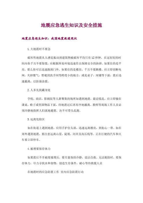 生活知识_地震应急逃生知识及安全措施