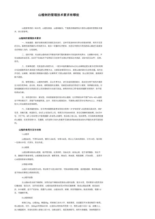 山楂树的管理技术要求有哪些