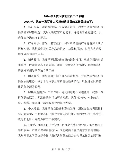 2024年百货大楼营业员工作总结