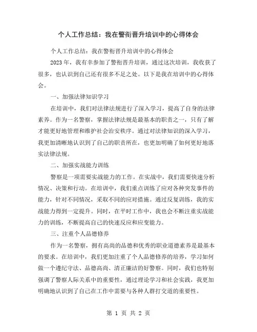 个人工作总结：我在警衔晋升培训中的心得体会