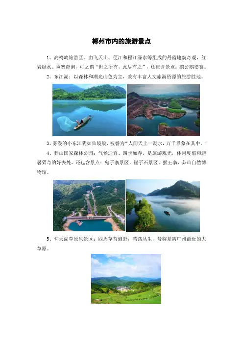郴州市内的旅游景点