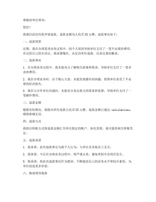 个人向单位退款申请书模板