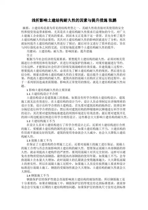 浅析影响土建结构耐久性的因素与提升措施 张鹏