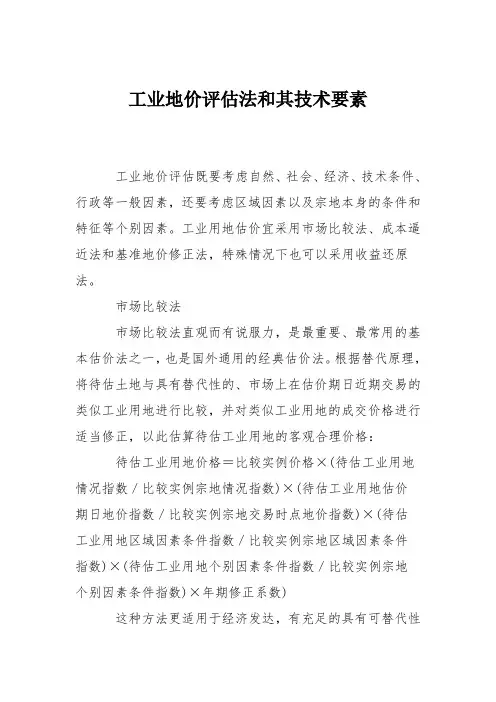 工业地价评估法和其技术要素