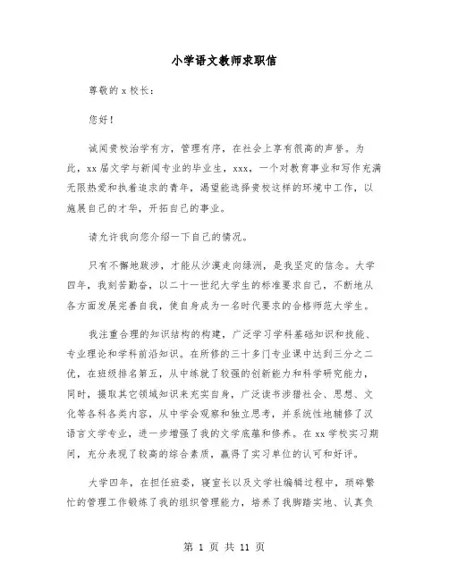 小学语文教师求职信（六篇）