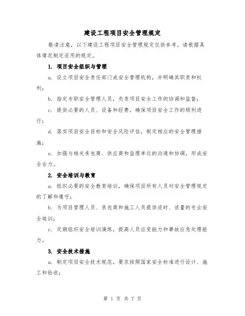 建设工程项目安全管理规定（3篇）