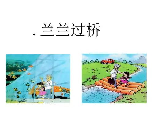 《兰兰过桥》PPT课件(上课用)3