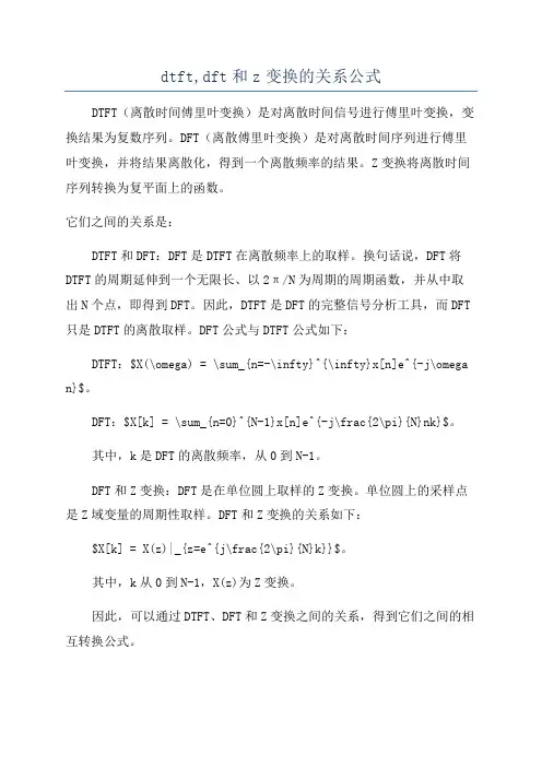 dtft,dft和z变换的关系公式
