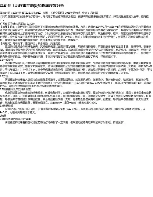 乌司他丁治疗重症肺炎的临床疗效分析