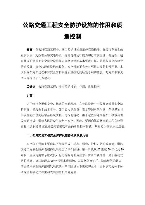 公路交通工程安全防护设施的作用和质量控制