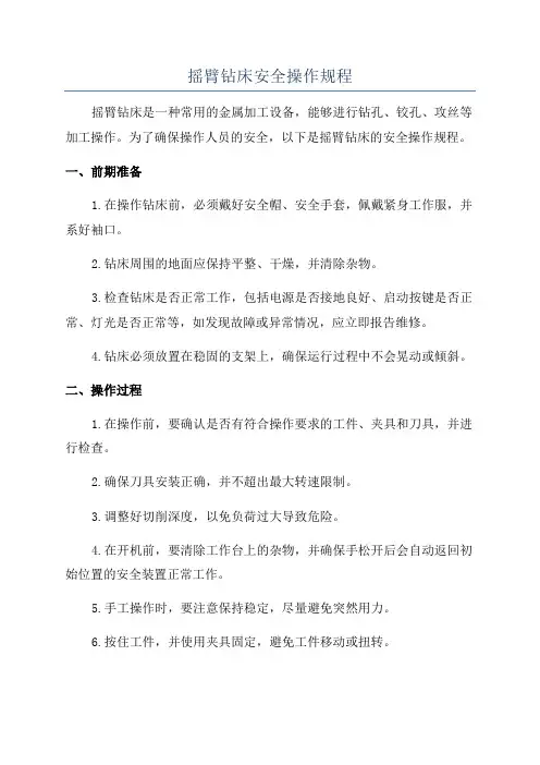 摇臂钻床安全操作规程