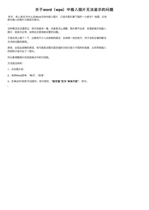 关于word（wps）中插入图片无法显示的问题