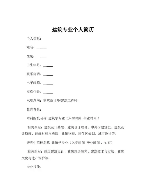 建筑专业个人简历