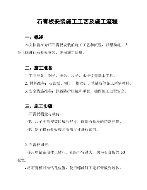 石膏板安装施工工艺及施工流程