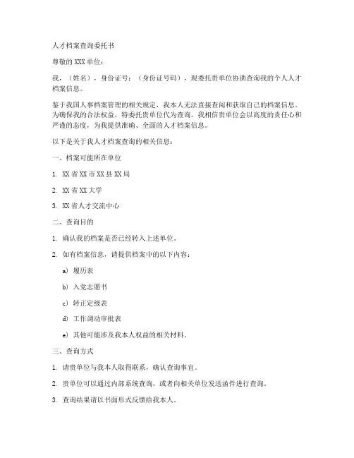 人才档案查询委托书范本