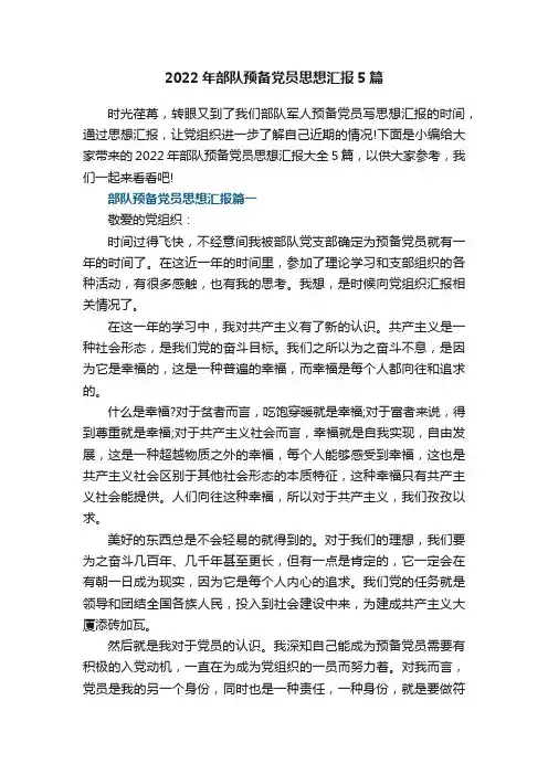 2022年部队预备党员思想汇报5篇