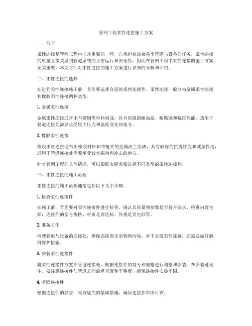 管网工程柔性连接施工方案