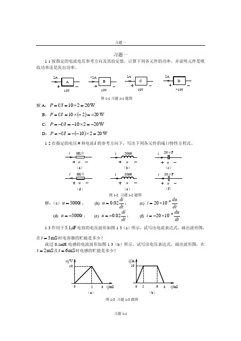 《电路原理导论》第一章习题解答
