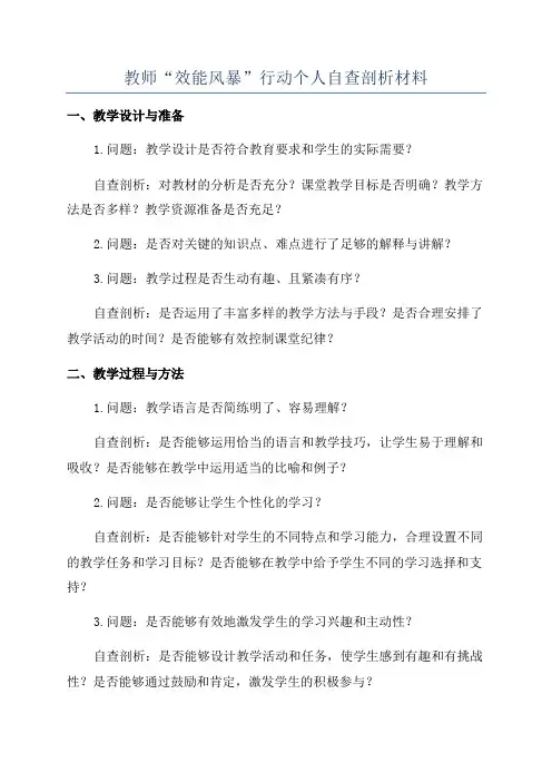 教师“效能风暴”行动个人自查剖析材料