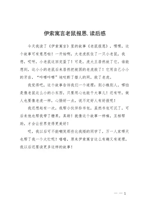 伊索寓言老鼠报恩,读后感