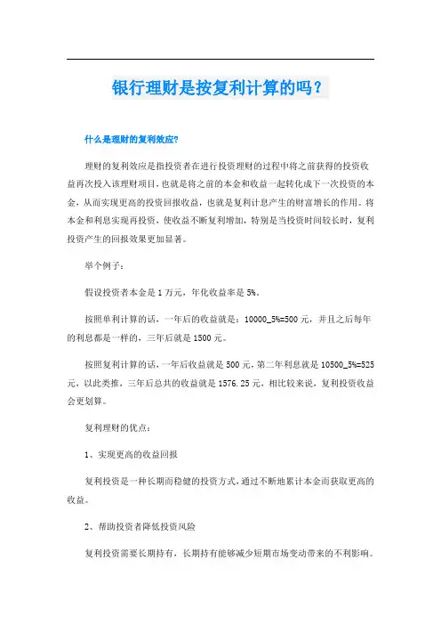 银行理财是按复利计算的吗？