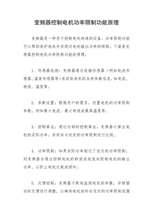 变频器控制电机功率限制功能原理
