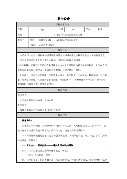 5.2 构建人类命运共同体 教案(表格式)-高中政治统编版选择性必修一当代国际政治与经济.doc