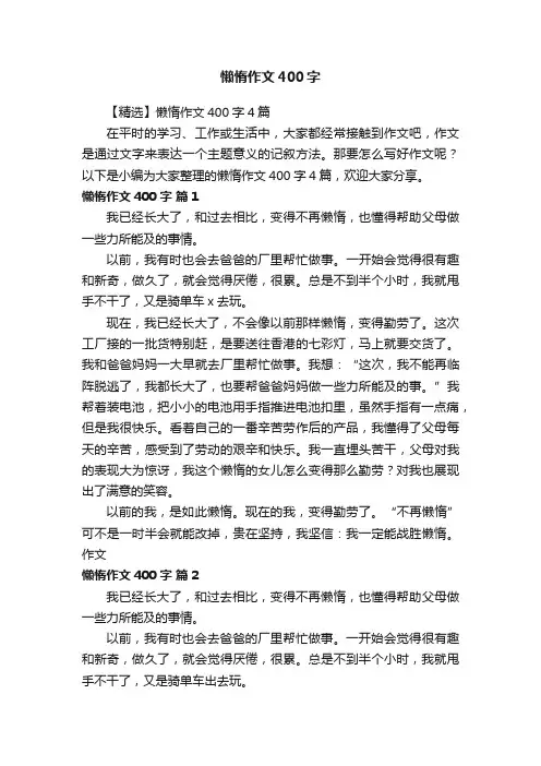 【精选】懒惰作文400字4篇