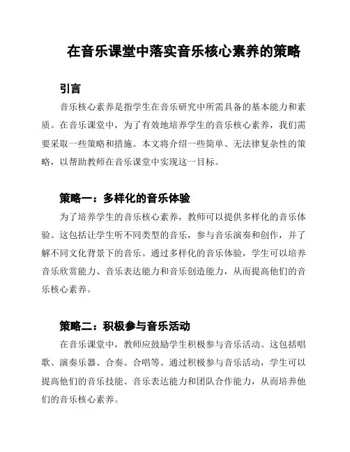 在音乐课堂中落实音乐核心素养的策略