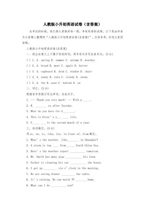 人教版小升初英语试卷(含答案)