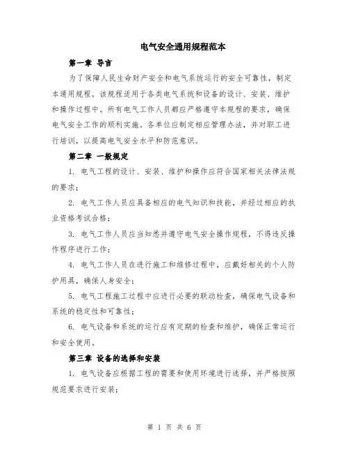 电气安全通用规程范本（2篇）