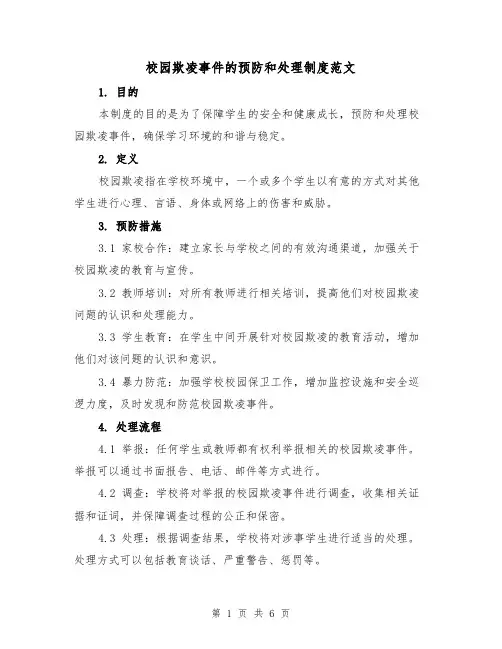 校园欺凌事件的预防和处理制度范文（5篇）