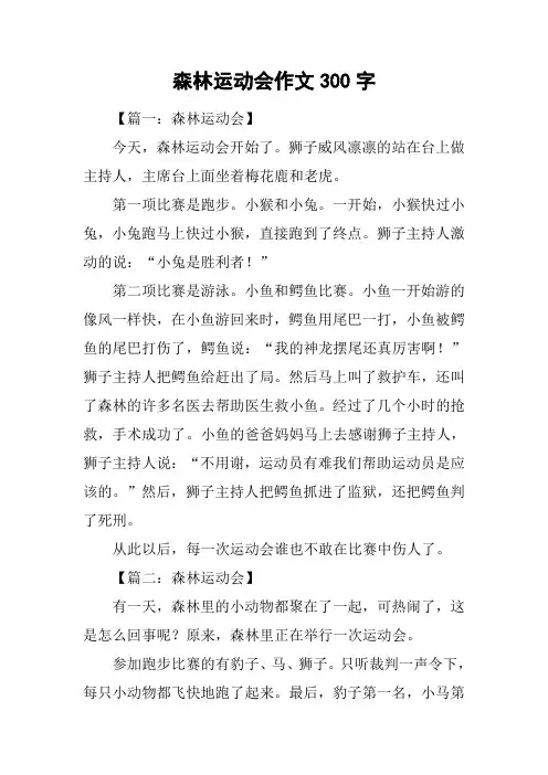 森林运动会作文300字