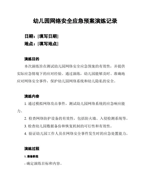 幼儿园网络安全应急预案演练记录