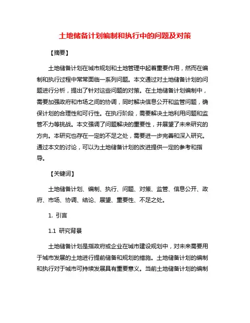 土地储备计划编制和执行中的问题及对策